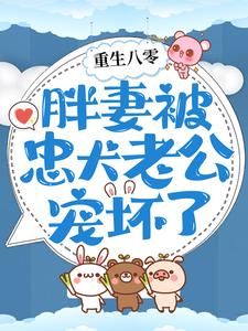 重生八零：胖妻被忠犬老公宠坏了 朱茯苓程越，重生八零：胖妻被忠犬老公宠坏了在线无弹窗阅读