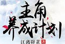 完结版《主角养成计划》章节目录在线阅读-牛皮文学