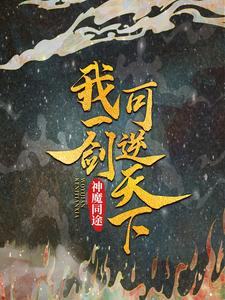 在线寻找神魔同途：我一剑可逆天下小说的无删减版本