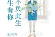 完结版《余生有你，不负此生》章节阅读-牛皮文学