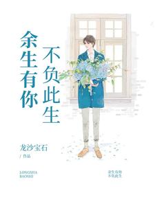 完结版《余生有你，不负此生》章节阅读