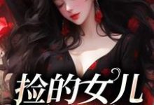 小说《捡的女儿会捉鬼》章节阅读-牛皮文学