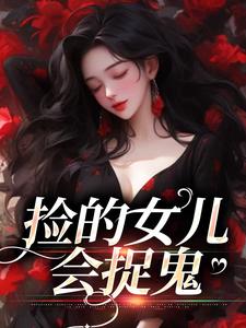 小说《捡的女儿会捉鬼》章节阅读