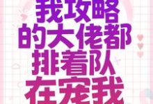 主人公叫 徐长生南宫倾月的小说系统：我攻略的大佬都排着队在宠我在线阅读章节-牛皮文学