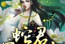 完结版《蛇君宠妻无度》免费阅读-牛皮文学