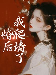 完结版《婚后，我爬墙了》免费阅读