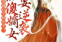 完结版《穿越后空间在手！痴傻嫡女要逆袭》在线免费阅读-牛皮文学