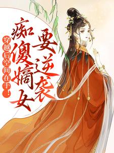 完结版《穿越后空间在手！痴傻嫡女要逆袭》在线免费阅读