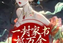 完结版《一封家书抵万金，她萌翻众人》免费阅读-牛皮文学