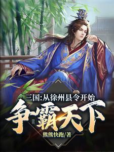 小说《三国：从徐州县令开始争霸天下》章节免费阅读