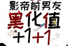 宿主，影帝前男友黑化值+1+1小说，宿主，影帝前男友黑化值+1+1最新章节-牛皮文学