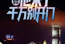 江宇小说叫什么（规则怪谈：他来了，千万别开门免费阅读）-牛皮文学