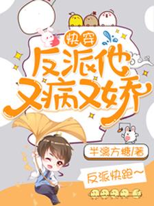 完结版《快穿：反派他又病又娇》免费阅读