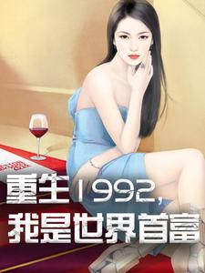 免费阅读杨凡林玥为主角的小说，重生1992，我是世界首富在线看