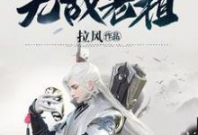 《玄幻：开局无敌老祖》全集免费在线阅读（萧逸陈曦）-牛皮文学