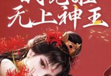 《和女帝双修，我觉醒无上神王》小说主角陈君夜章节章节免费在线阅读-牛皮文学