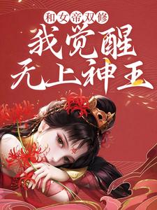 《和女帝双修，我觉醒无上神王》小说主角陈君夜章节章节免费在线阅读