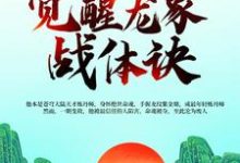 完结版《天书命魂晋级，觉醒龙象战体诀》在线免费阅读-牛皮文学