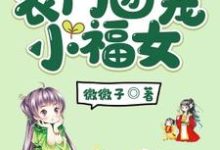 在线寻找农门团宠小福女小说的无删减版本-牛皮文学