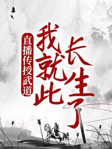 陈玄是哪本书的主角？寻找直播传授武道，我就此长生了免费阅读