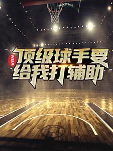 NBA：顶级球手要给我打辅助小说无弹窗阅读的网站推荐