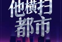 完结版《被美女总裁曝光后，他横扫都市》章节目录在线阅读-牛皮文学