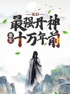 玄幻：最强丹神重生十万年前小说的无弹窗阅读体验，寻找免费阅读网站