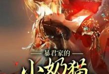 完结版《暴君家的小奶猫恃宠而骄》在线免费阅读-牛皮文学