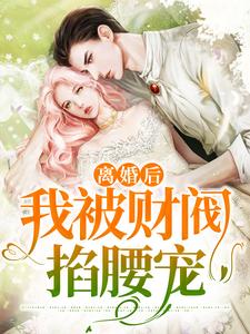 完结版《离婚后，我被财阀掐腰宠》免费阅读