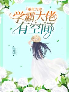 小说《重生九零：学霸大佬有空间》在线章节阅读