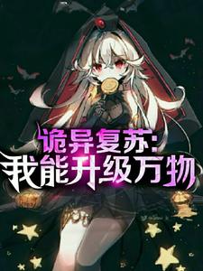 完结版《诡异复苏：我能升级万物》免费阅读