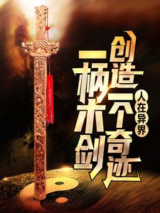 《人在异界：一柄木剑创造一个奇迹》小说大结局免费试读 赵子轩冷凝霜小说