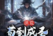 完结版《洪荒：苟到成圣再出世》章节目录在线阅读-牛皮文学