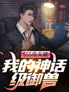 完结版《SSS级天赋：我的神话级御兽》章节阅读