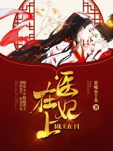 完结版《医妃在上，战王在下》章节阅读