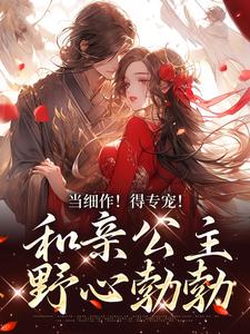 哪里能找到当细作！得专宠！和亲公主野心勃勃小说的全部章节？