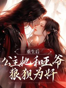 《重生后，公主她和王爷狼狈为奸》小说大结局免费试读 姜穗宁谢俞景小说