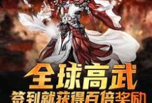 完结版《全球高武：签到就获得百倍奖励》章节目录在线阅读-牛皮文学