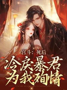 完结版《宫斗：死后，冷戾暴君为我殉情》章节目录在线阅读