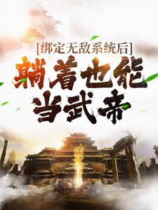 绑定无敌系统后，躺着也能当武帝小说全文哪里可以免费看？