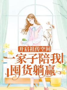 男女主人公向榆小说开启祖传空间，一家子陪我囤货躺赢章节免费阅读