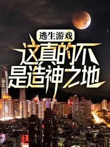 主角齐夏林檎小说完结版在线阅读，逃生游戏：这真的不是造神之地免费看