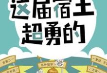 主角叫陈书小说开局怒怼班主任，这届宿主超勇的章节免费阅读-牛皮文学