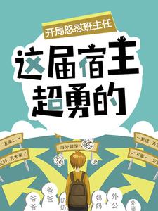 主角叫陈书小说开局怒怼班主任，这届宿主超勇的章节免费阅读