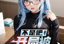 《不是吧！开局被美少女倒贴》全集免费在线阅读（叶双白语幽）-牛皮文学