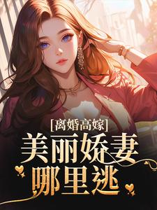 离婚高嫁：美丽娇妻哪里逃姜晚柠陆景深，离婚高嫁：美丽娇妻哪里逃最新章节