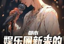 完结版《都市：娱乐圈新来的少爷实力非凡》章节阅读-牛皮文学