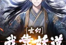 完结版《玄幻：我靠妖道兴邦治国》章节阅读-牛皮文学