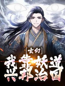 完结版《玄幻：我靠妖道兴邦治国》章节阅读