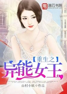 《重生之异能女王》小说章节在线试读，《重生之异能女王》最新章节目录